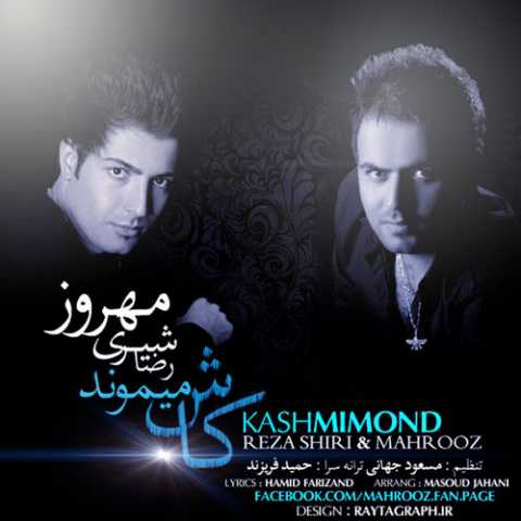 دانلود آهنگ رضا شیری و مهروز کاش میموند 1 Reza Shiri Ft Mahrooz Kash Mimoond
